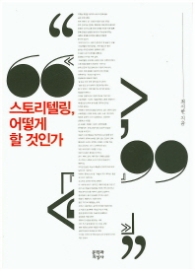스토리텔링 어떻게 할것인가